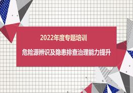 危險源辨識及隱患排查治理能力培訓pptx