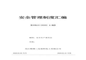 化工企業(yè)安全二級標準化安全管理制度匯編(58個(gè))pptx