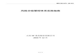 山東HF食品股份有限公司風(fēng)險分級管控體系實(shí)施指南doc