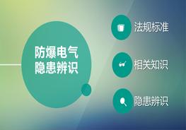 防爆電氣隱患辨識圖集(15頁(yè))pptx