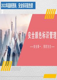 2023最新安全顏色標識管理(35頁(yè))pptx
