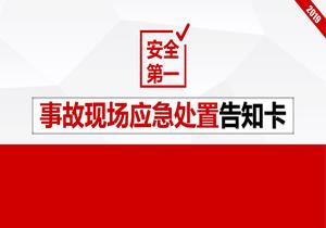 事故現場(chǎng)應急處置告知卡pptx