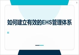 如何建立有效的EHS管理體系(56頁(yè))pptx