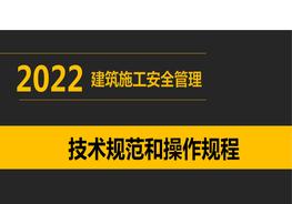 建筑施工安全管理技術(shù)規范和操作規程pptx