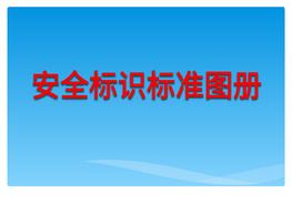 最新安全相關(guān)標識、標志標準圖冊（106頁(yè)）pptx