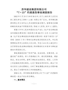 蘇華建設集團有限公司“7·23”灼燙重傷事故調查報告pdf