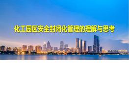 第五期化工園區安全封閉化管理的理解與思考-周瑤pdf
