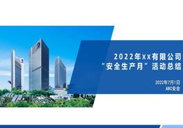 安全生產(chǎn)月活動(dòng)總結4pptx