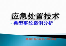 應急處置技術(shù)pptx