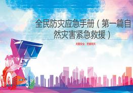 2022全民防災應急避險手冊(188頁(yè))pptx