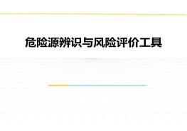 危險源辨識與風(fēng)險評價(jià)工具培訓pptx