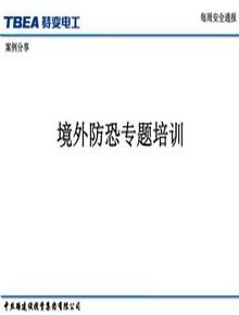 海外項目防恐教育pptx