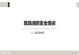 全面！實(shí)用！現場(chǎng)消防安全培訓pptx