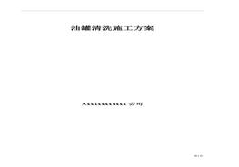 油罐清洗專(zhuān)項施工方案doc