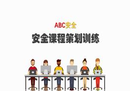 安全培訓課程策劃pptx