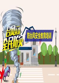 防臺風(fēng)安全教育(29頁(yè))pptx