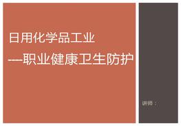 工業(yè)職業(yè)健康衛生防護專(zhuān)題培訓(27頁(yè))pptx