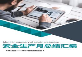 2022年安全月活動(dòng)總結匯編docx