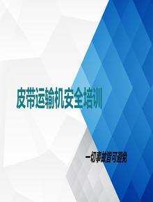皮帶運輸機安全培訓課件丨63頁(yè)ppt