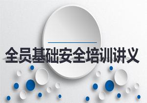全員基礎安全培訓講義丨36頁(yè)pptx