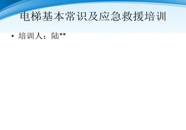 電梯基本常識及應急救援培訓(34頁(yè))pptx