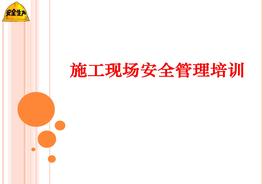 現場(chǎng)施工安全管理培訓ppt