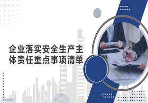 企業(yè)落實(shí)安全生產(chǎn)主體責任重點(diǎn)事項清單pptx