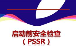 啟動(dòng)前安全檢查(PSSR)50頁(yè)pptx