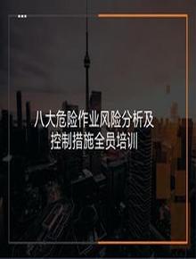八大危險作業(yè)風(fēng)險分析及應對措施培訓(72頁(yè))pptx