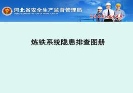 煉鐵系統隱患排查圖冊ppt