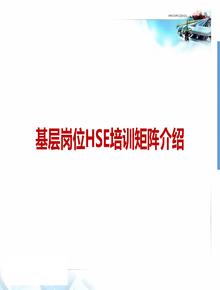 基層崗位HSE培訓矩陣介紹(52頁(yè))pptx