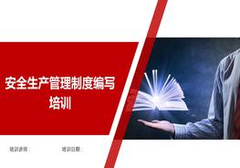 安全生產(chǎn)管理制度編寫(xiě)培訓pptx