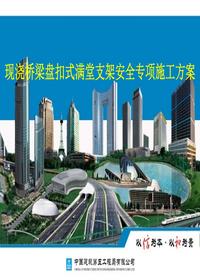 中建現澆橋梁盤(pán)扣式滿(mǎn)堂支架安全專(zhuān)項施工方案pptx