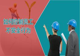 如何控制員工的不安全行為(75頁(yè))pptx