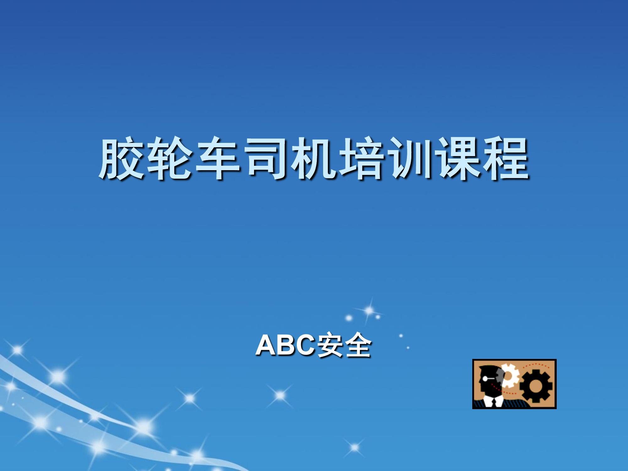 膠輪車(chē)司機培訓課程ppt