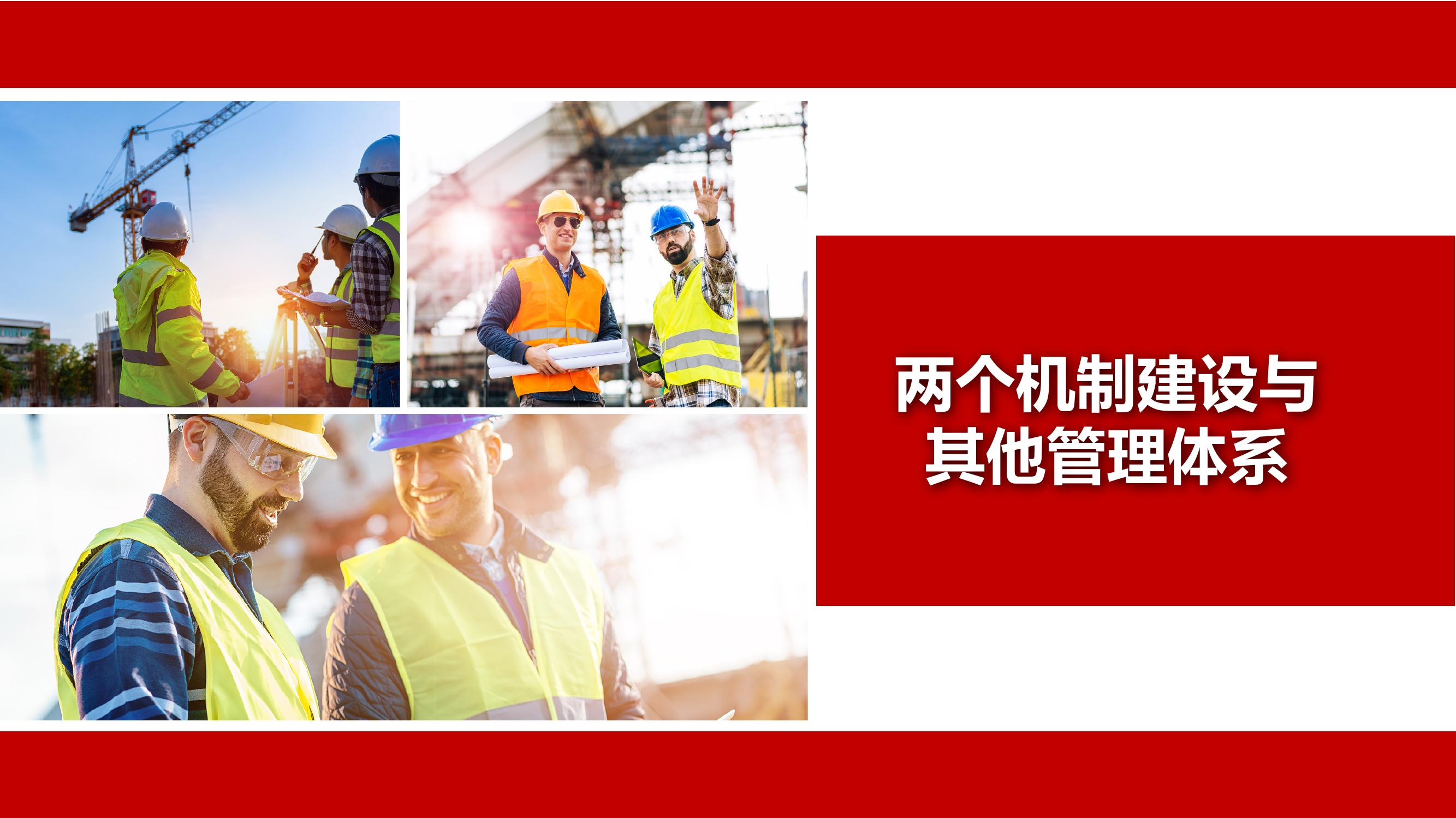 兩個(gè)機制建設與其他管理體系丨95頁(yè)pptx