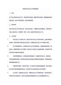某某市創(chuàng )文創(chuàng )衛工作管理制度docx