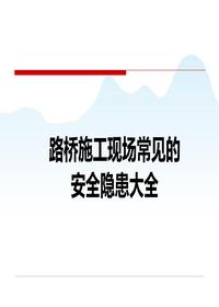 路橋施工現場(chǎng)高處作業(yè)常見(jiàn)的安全隱患大全，368頁(yè)ppt