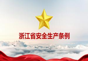 浙江省安全生產(chǎn)條例(2022年11月24號通過(guò))pptx