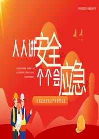 2023年第22個(gè)全國安全生產(chǎn)月主題宣傳PPTpptx