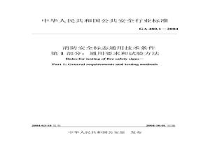 消防安全標志通用技術(shù)條件 第 1 部分:通用要求和試驗方法pptx