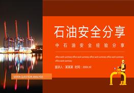 中石油安全經(jīng)驗分享pptx