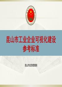 工貿企業(yè)規范化建設參考標準pptx
