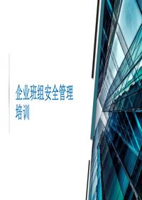企業(yè)班組安全生產(chǎn)管理培訓pptx