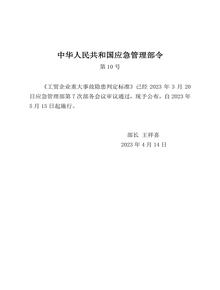 工貿企業(yè)重大事故隱患判定標準(2023版)docx