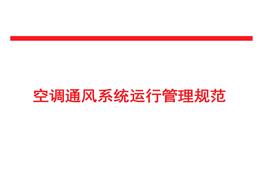 空調通風(fēng)系統運行規范ppt