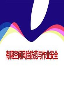 有限空間風(fēng)險防范與作業(yè)安全ppt