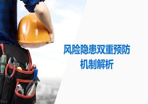 風(fēng)險隱患雙重預防機制解析(98頁(yè))pptx