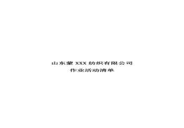 紡織企業(yè)作業(yè)活動(dòng)清單doc