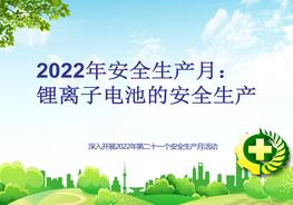 2022年安全生產(chǎn)月培訓:鋰離子電池生產(chǎn)安全講座pptx